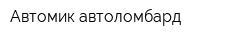 Автомик автоломбард