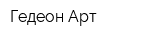 Гедеон Арт