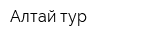 Алтай-тур