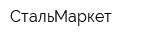 СтальМаркет