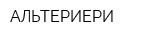 АЛЬТЕРИЕРИ