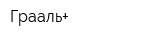 Грааль+