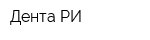 Дента РИ