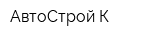 АвтоСтрой-К