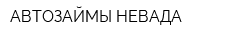 АВТОЗАЙМЫ-НЕВАДА