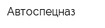 Автоспецназ