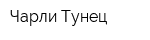 Чарли Тунец
