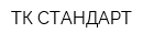 ТК СТАНДАРТ