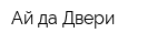 Ай да Двери