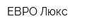 ЕВРО Люкс