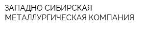 ЗАПАДНО-СИБИРСКАЯ МЕТАЛЛУРГИЧЕСКАЯ КОМПАНИЯ
