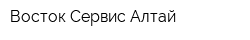 Восток-Сервис Алтай