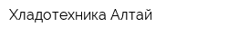 Хладотехника-Алтай