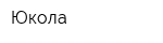 Юкола
