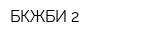 БКЖБИ-2