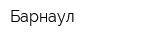 Барнаул