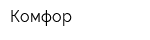 Комфор
