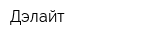 Дэлайт