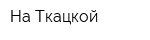 На Ткацкой