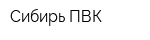 Сибирь-ПВК