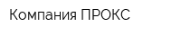 Компания ПРОКС