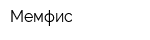 Мемфис