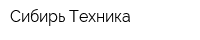 Сибирь-Техника
