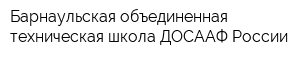 Барнаульская объединенная техническая школа ДОСААФ России