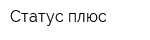 Статус плюс