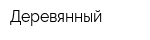 Деревянный