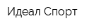 Идеал-Спорт