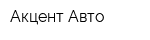 Акцент-Авто
