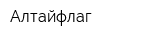 Алтайфлаг