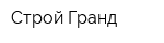 Строй-Гранд