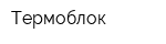 Термоблок