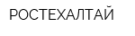РОСТЕХАЛТАЙ