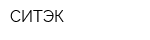 СИТЭК