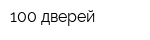 100 дверей