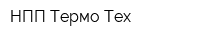 НПП Термо Тех