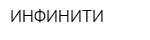 ИНФИНИТИ