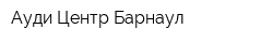 Ауди Центр Барнаул