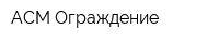 АСМ Ограждение