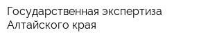 Государственная экспертиза Алтайского края