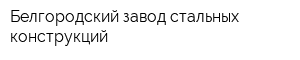 Белгородский завод стальных конструкций