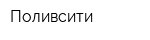 Поливсити