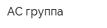 АС группа