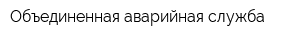 Объединенная аварийная служба