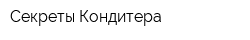Секреты Кондитера
