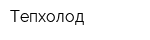 Тепхолод