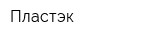 Пластэк